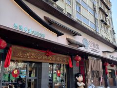 -老淮滨-蚌埠非遗小吃(淮河路店)