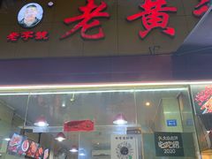 门面-老黄记手撕烤兔(玉林街店)