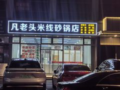 -凡老头米线砂锅(古荡新村西粮站)