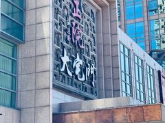 -正院大宅门烤鸭(首体店)
