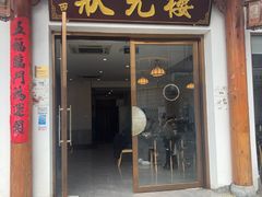 -状元楼(金溪路店)