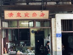 门面-清泉食杂店