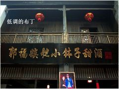 -郭福娭毑小钵子甜酒