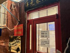 -沣元春饼馆(幸福巷店)