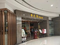 门面-大渔铁板烧(万象城店)