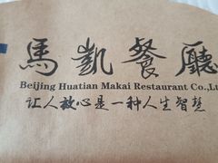 -马凯餐厅(地安门店)