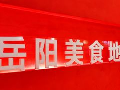 -陈大锅·岳阳鱼馆·地道岳阳菜(美食街店)