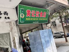 -黄记饮食店·潮汕家常菜(丹霞庄中区店)