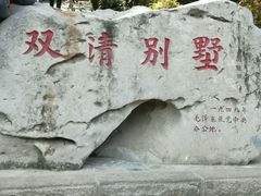 -双清别墅