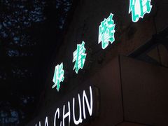 门面-华春餐馆(鱼山路店)