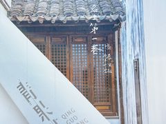 -青果巷历史文化街区