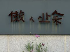 -懒人业余餐厅(琨御府店)