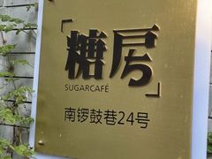 -糖房咖啡(南锣鼓巷店)