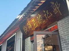-郭记豌豆鲜粉