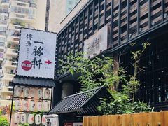 -一豚轩·烧鸟·豚骨拉面(五四路店)