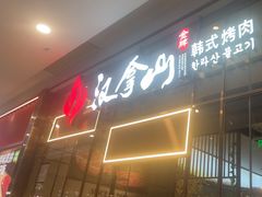 -汉拿山(包河万达店)