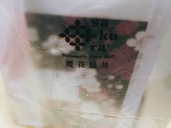 -樱花糕坊(凯德广场店)