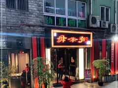 门面-景笙毋米粥底火锅(20年老字号)