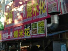 门面-正宗老杨特色爆米花(四棉店)