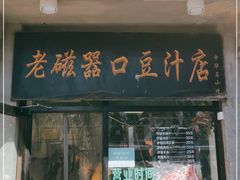 -老磁器口豆汁店(天坛店)
