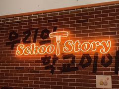 -SchoolStory学校的故事(七星路店)