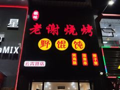 门面-老谢烧烤野馄饨(云霄路店)