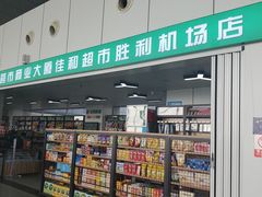 -东营胜利机场