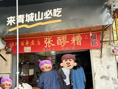 -张醪糟