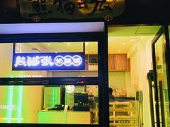 门面-六时安·熊猫张甜品店(东关街店)
