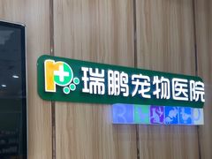 -瑞鹏宠物医院·夜间急症·心超·猫科(祖庙分店)