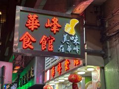 -华峰食馆(氹仔店)