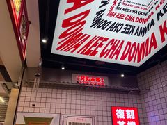 -孖记茶档·热腾茶餐(荔湾领展广场店)