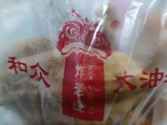 -和众大油条(维明路店)