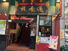 -香港蓮香樓(中環店)