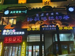 -诺敏塔拉奶茶-布里亚特包子-手把肉(锦都会店)