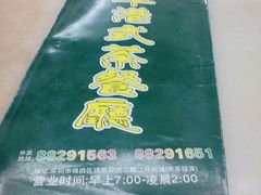 -港式金翠茶餐厅