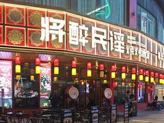 -将醉民谣·烧烤江湖菜酒馆(大石店)