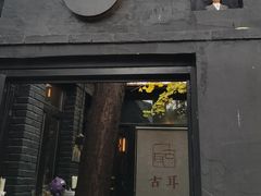 -古耳咖啡(北锣店)