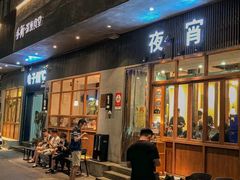 -乔街深夜食堂·小龙虾·高压锅生蚝(杭州总店)