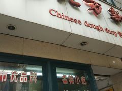 门面-北万新包子店(淮海店)
