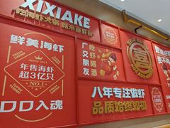 -喜虾客·大虾火锅(新世界百货郑州店)