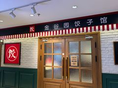 -金谷园饺子馆(北邮总店)