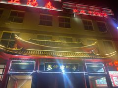 -正阳春烤鸭店(杨楼店)