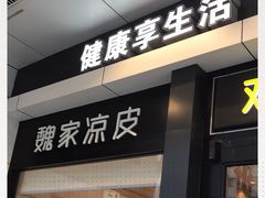 门面-魏家凉皮(西安秋林宏业商厦店)