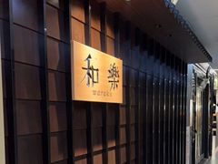 -和樂日本料理