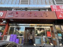 -津菜宋记老房子(平山道店)