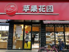 门面-苹果花园(桂林路店)