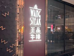-王品牛排(福州泰禾店)