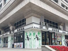-喜粤糖朝餐厅(三八广场店)