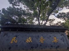 -绍兴鲁迅故里·沈园景区